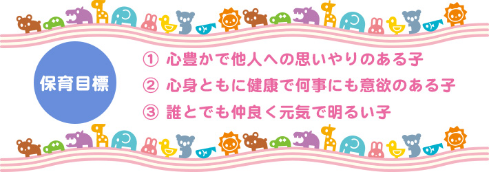 保育目標